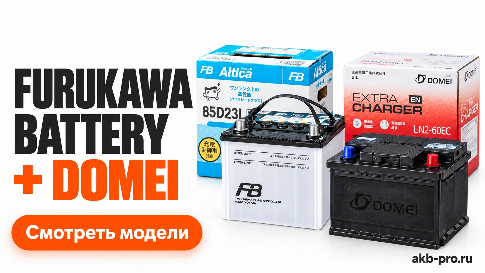 Furukawa battery + DOMEI. Смотреть модели