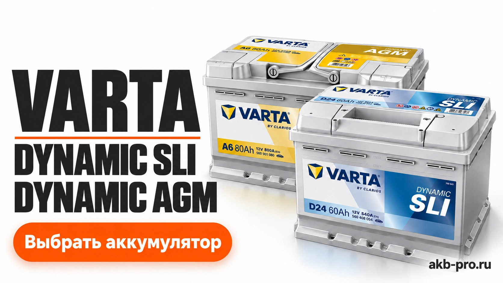 Varta. Dynamic SLI. Dinamic AGM. Выбрать аккумулятор