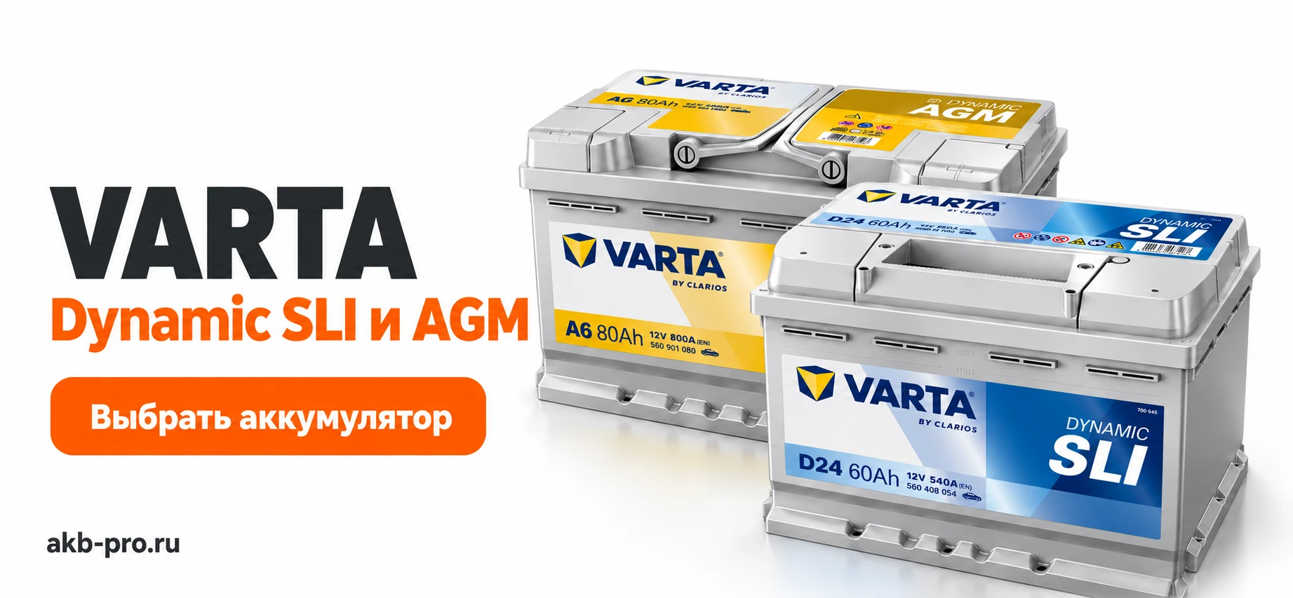 Varta. Dynamic SLI. Dinamic AGM. Выбрать аккумулятор
